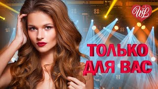 ДМИТРИЙ ГЕРАСИМОВ ♥ ТОЛЬКО ДЛЯ ВАС ♥ МУЗЫКА ИДУЩАЯ ОТ СЕРДЦА WLV♥ ИЗБРАННЫЕ ХИТЫ ♥ RUSSIAN MUSIC HIT