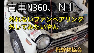 福助さんビックリ⁉️ホンダの古車　N360、NⅡ  空冷ファンからのベアリング異音、取れないファンを取り外してみた。　飛蝗物協会