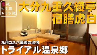 【トライアル温泉郷】大分九重長者原温泉久織亭 宿膳虎白『鴇 TOKI』に泊まってみた！豪華な朝食に舌鼓 高級露天風呂付き客室　不動の人気No.1！九州最安のホテル宿泊記【温泉旅館宿泊記】