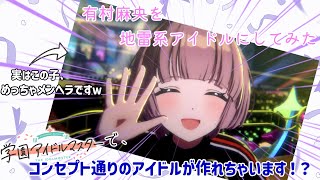 [学マス]推しが地雷系アイドルに大変身！コンセプト通りのアイドルがつくれちゃう！？[VOICEVOX実況]