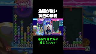 主張が強い黄色の暴発【ぷよぷよeスポーツ】#Shorts