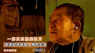 一部真實的紀錄片，深深扒開底層人物的生活，既現實又戳心 #电影 #电影解说 #影视 #影视解说 #剧情