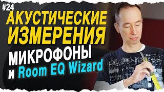 Настройка Room EQ Wizard и измерительные микрофоны | #24