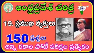 19. చరిత్ర లోని ముఖ్యమైన వ్యక్తులు(part -2) ||ముఖ్యమైన 150 ప్రశ్నలు || APPSC \u0026 TSPSC \u0026 all || #AP