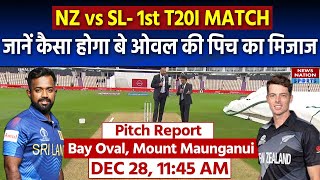 New Zealand vs Sri Lanka: Bay Oval Pitch Report | Mount Maunganui Pitch | 1st T20I