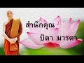 ฟังเทศน์ หลวงพ่ออิทร์ถวาย วัดป่านาคำน้อย [ลำดับที่ ๑๑] : สำนึกบุญคุณบิดามารดา