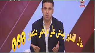 شاهد قبل الحذف مرتضي منصور يطرد خالد الغندور علي الهواء من قناة الزمالك