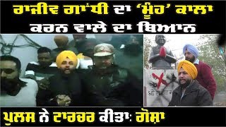 Exclusive: Gurdeep Gosha ਜਿਸਨੇ Rajiv Gandhi ਦਾ 'ਮੂੰਹ' ਕੀਤਾ ਸੀ ਕਾਲਾ