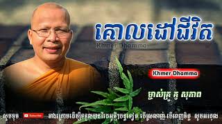 គោលដៅជីវិត - Kou Sopheap - គូ សុភាព | ធម៌អប់រំចិត្ត - Khmer Dhamma, អាហារផ្លូវចិត្ត-គូ សុភាព 2018