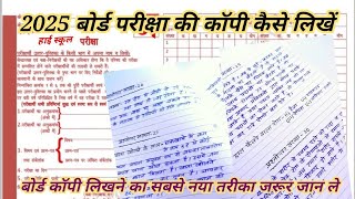 2025 बोर्ड परीक्षा की कॉपी कैसे लिखें । Board Copy likhne ka Sahi Tarika |How to write Copy Board |