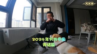 2024年穷游旅行结束，总结一下穷游一年的花销以及收入，分享一下路上的经验，感谢一路以来粉丝朋友们的支持陪伴，祝大家2025年，事事顺心如意🙏🏻🙏🏻🙏🏻