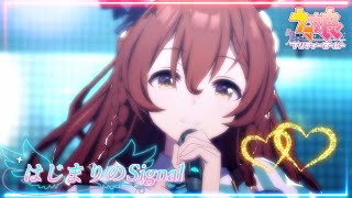 【ウマ娘】メジロブライトの『はじまりのSignal』が最高✨(*≧∀≦*)MV 〖はじまりのSignal〗_ 『メジロブライト/cv： 大西綺華』