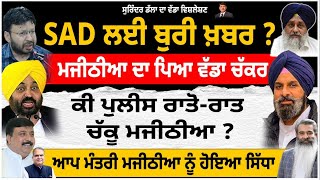 ਉੱਧਰ ਵੋਟਾਂ, ਮਜੀਠੀਆ ਦਾ ਪਿਆ ਵੱਡ਼ਾ ਚੱਕਰ ? ਲਟਕੀ ਗ੍ਰਿਫ਼ਤਾਰੀ ਦੀ ਤਲਵਾਰ ? ਕੀ ਪੁਲੀਸ ਰਾਤੋ ਰਾਤ ਚੱਕੂ ਮਜੀਠੀਆ ?