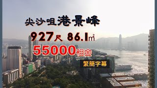 尖沙咀 港景峰 927呎 55000租 極高層 維港煙花海景 3房套房 工人房露台