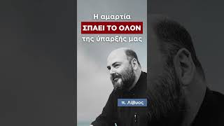 Η αμαρτία σπάει το όλον της ύπαρξής μας | π.Λίβυος