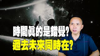 時間真的是一種錯覺？過去現在未來同時存在？往事不止能回味！