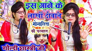 मोनालिसा की फर्माइश/मुरलिया बोले बोले#गोल्डीशास्त्री जी#goldishastribhajan #shortsvideo #livebhajan