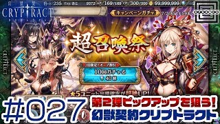 【クリプトラクト】超召喚祭第2弾！ピックアップを狙ってキャンペーン分の10連を回す！ #027【iOS/Android】