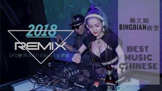 鞠文娴 - BINGBIAN病变 - DjPad仔 Breakbeat Remix 2018 女声版