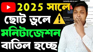 ইউটিউব মনিটাইজ পলিসি⚠️youtube monetization policy 2025 | how to monetize youtube channel bangla