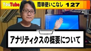 【YouTube簡単使いこなし127】アナリティクスの概要について