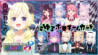 【#ゆるホロチームカート】みんなでエンジョイジョイ！！！【角巻わため/ホロライブ４期生】