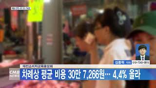 [대전뉴스]대전소비자교육중앙회, 차례상 평균 비용 30만 7,266원 4 4% 올라