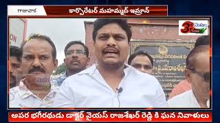 అపర భగీరథుడు డాక్టర్ వైయస్ రాజశేఖర్ రెడ్డికి ఘన నివాళులు- కార్పొరేటర్ మహమ్మద్ ఇమ్రాన్ #3netralocaltv