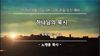 2024년 8월 25일 대덕교회 주일예배 [하나님의 묵시]_노재홍 목사