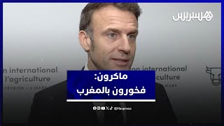 ماكرون: الملك أكد لي استضافة المغرب كضيف شرف بمعرض الفلاحة بباريس