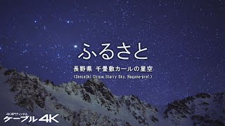 【4K】ふるさと　長野県 千畳敷カールの星空