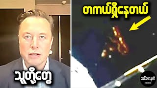 SpaceX မစ်ရှင်တွေမှာ တွေ့ရှိလာရတဲ့ အမျိုးမည်မသိယာဉ်တွေအကြောင်း အီလွန်မတ်စ် ဖွင့်ပြောပြီ