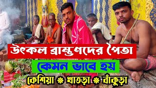 উৎকল ব্রাম্ভণদের পৈতা কেমন ভাবে হয় | How is the father of Brahmins? | Pintu Original