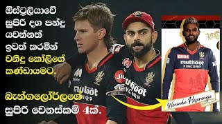 බැංගලෝර් කණ්ඩායමේ සුපිරි වෙනස්කම් 04|| RCB 4 changes||Wanidu hasaranga||Dushamatha chameera