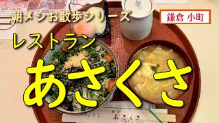 【朝メシお散歩シリーズ】レストラン あさくさ【しらす丼】鎌倉 小町