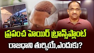 ప్రపంచ హెయిర్ ట్రాన్స్‌ప్లాంట్ రాజధాని తుర్కియే || Turkey, World’s hair transplant capital ||