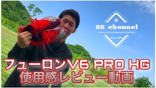 【使用感レビュー】フューロン V6 PRO HG 履いてみた！