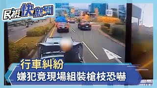 行車糾紛  嫌犯竟現場組裝槍枝恐嚇－民視新聞