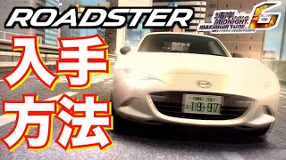 湾岸ミッドナイト6 現行ロードスターの入手方法を紹介！マツダ 車 ゲーム実況 wangan midnight 6 mazda roadstar arcade game car