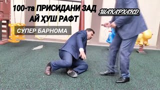 100-ТА ПРИСИДАНИ ЗАД АЙ ҲУШ РАФТ, ЯК МОҲ РАҲ ГАШТА НАТОНИСТ 😀😀😀😀😀