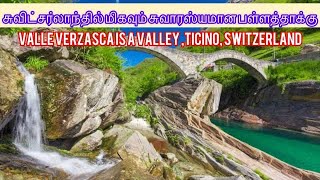 சுவிட்சர்லாந்தில் உள்ள மிக அழகான Cool Greenwater BEAUTIFUL PLACES 📍Valle Verzasca,switzerland Ticino