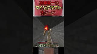 救おうとして突き放される加藤純一　マインクラフト