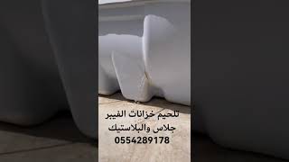 تلحيم خزانات البلاستيك 0554289178