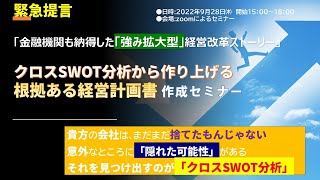 9月28日「強み深堀」クロスSWOT分析で「根拠ある経営計画書」zoomセミナー紹介動画