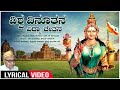 Vishwa Vinuthana - Lyrical | Kannada Rajyotsava Special Song | Chennaveera Kanavi | Kannada Geethe