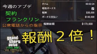 【GTA5】 報酬２倍！ 公衆電話からの指示 今週のアップデート 契約 #GTA5 #グラセフ