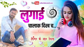 Song {765} || Birthday Special || लुगाई चालाक दिख च || Lugayi Chalak Dikh Ch || Singer Kalu Devta