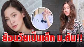 “ใบเฟิร์น พิมพ์ชนก” กับลุคน่ารักๆย้อนวัยเป็นเด็ก ม.ต้น อีกครั้ง!!