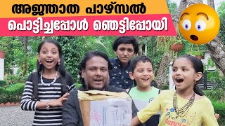 അജ്ഞാത പാഴ്സൽ പൊട്ടിച്ചപ്പോൾ ഞെട്ടിപ്പോയി | Shocked to see the surprise gift