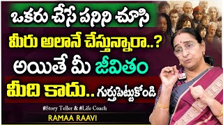 RamaaRaavi ఒకరి జీవితం కాపీ కొట్టడం | అయితే మీ జీవితం మీది కాదు గుర్తుపెట్టుకోండి | SumanTv